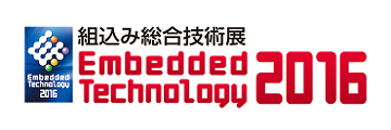 Embedded Technology 2016 組込み総合技術展