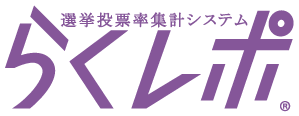 選挙投票率集計システム らくレポ