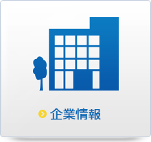 企業情報