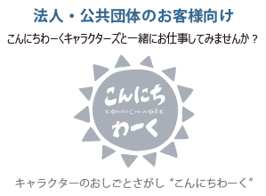 “こんにちわーく”では様々なキャラクターがお仕事を探しています