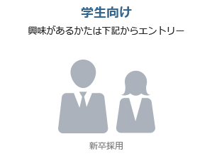 学生向け：興味があるかたは下記からエントリー