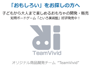 TeamVivid:子どもから大人まで楽しめるおもちゃの開発・販売\n知育ボードゲーム「といろ美術館」好評発売中！