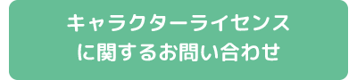 キャラクターライセンスに関するお問い合わせ