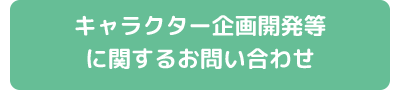 キャラクター企画開発に関するお問い合わせ