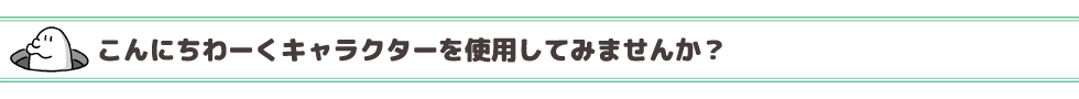 こんにちわーくキャラクターを使用してみませんか？