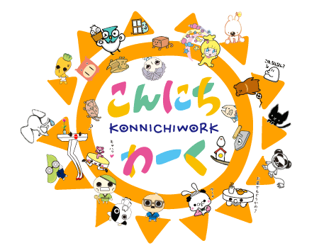キャラクターのおしごとさがし こんにちわーく