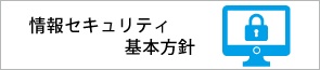 情報セキュリティ基本方針