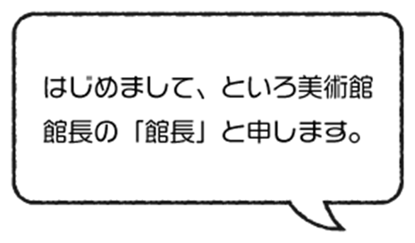 館長のセリフ