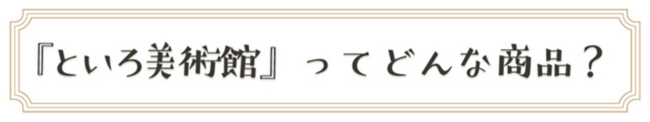 といろ美術館ってどんな商品？