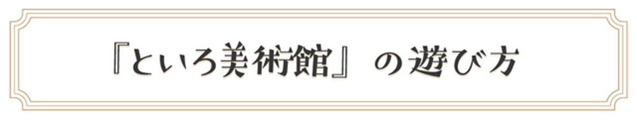 といろ美術館遊び方